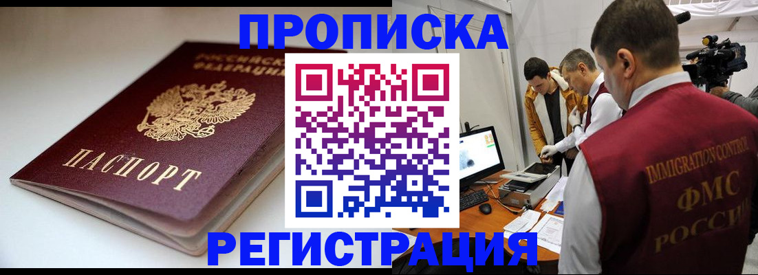 прописка законно в Сочи